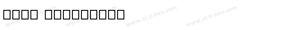 源石黑體 TTF字体转换
